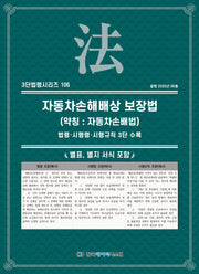 자동차손해배상 보장법(약칭: 자동차손배법)(3단법령시리즈 106)