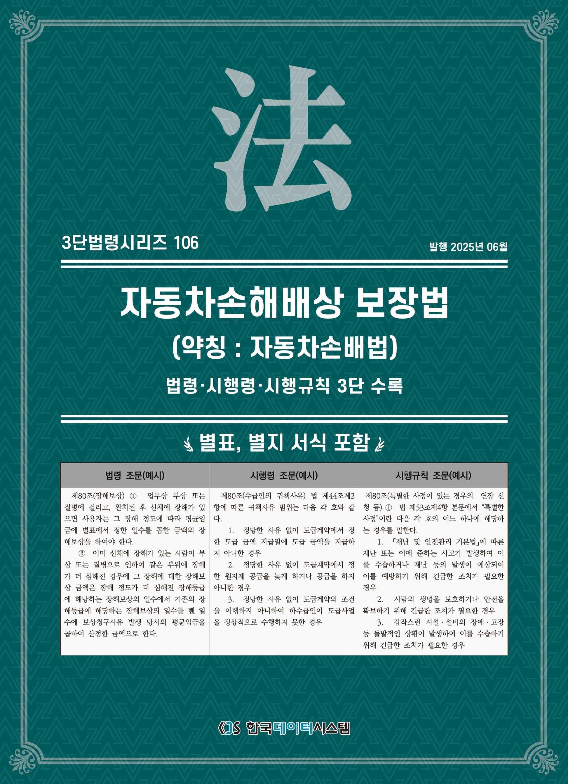 자동차손해배상 보장법(약칭: 자동차손배법)(3단법령시리즈 106)