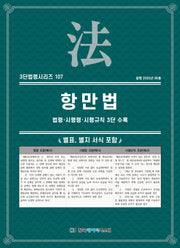 항만법: 법령·시행령·시행규칙 3단 수록(3단법령시리즈 107)