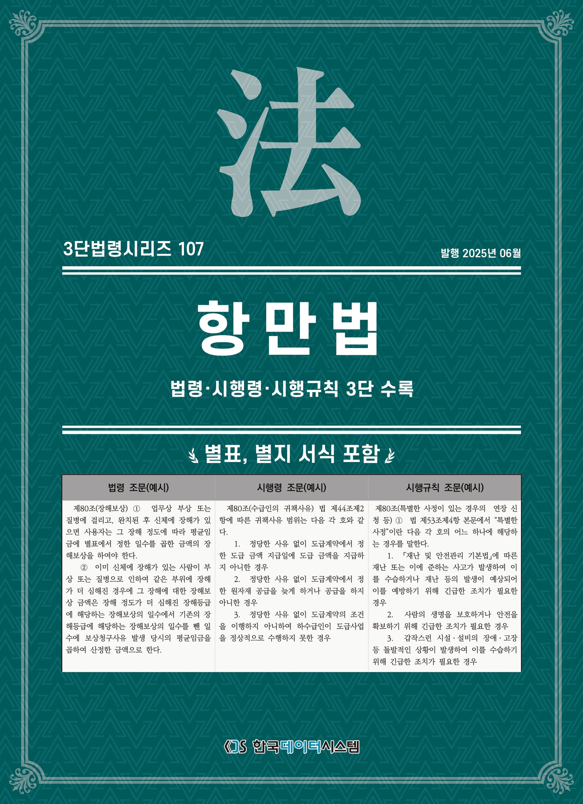 항만법: 법령·시행령·시행규칙 3단 수록(3단법령시리즈 107)