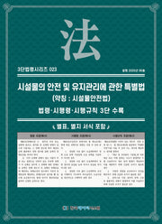 시설물의 안전 및 유지관리에 관한 특별법(약칭: 시설물안전법)(3단법령시리즈 23)