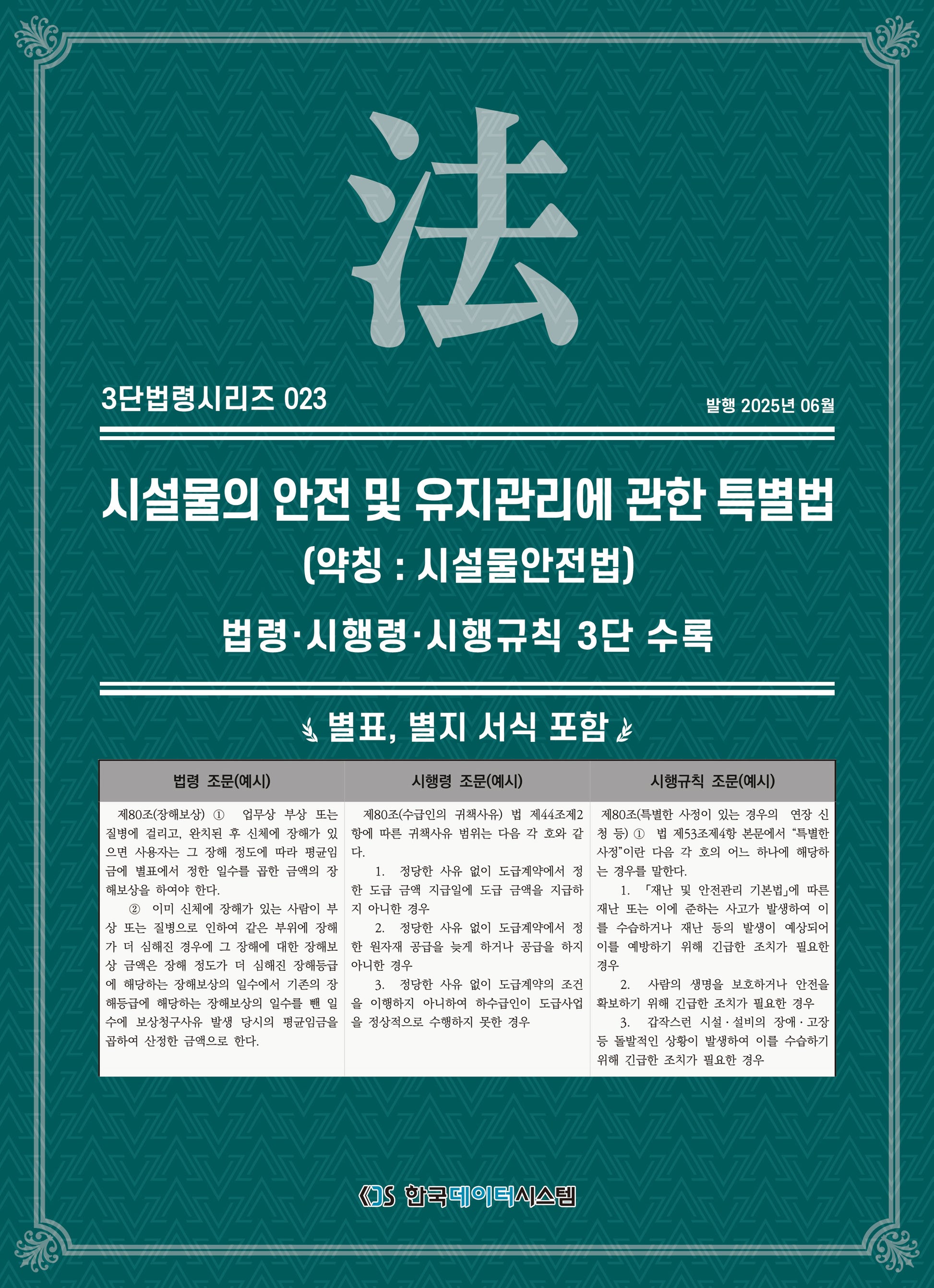 시설물의 안전 및 유지관리에 관한 특별법(약칭: 시설물안전법)(3단법령시리즈 23)