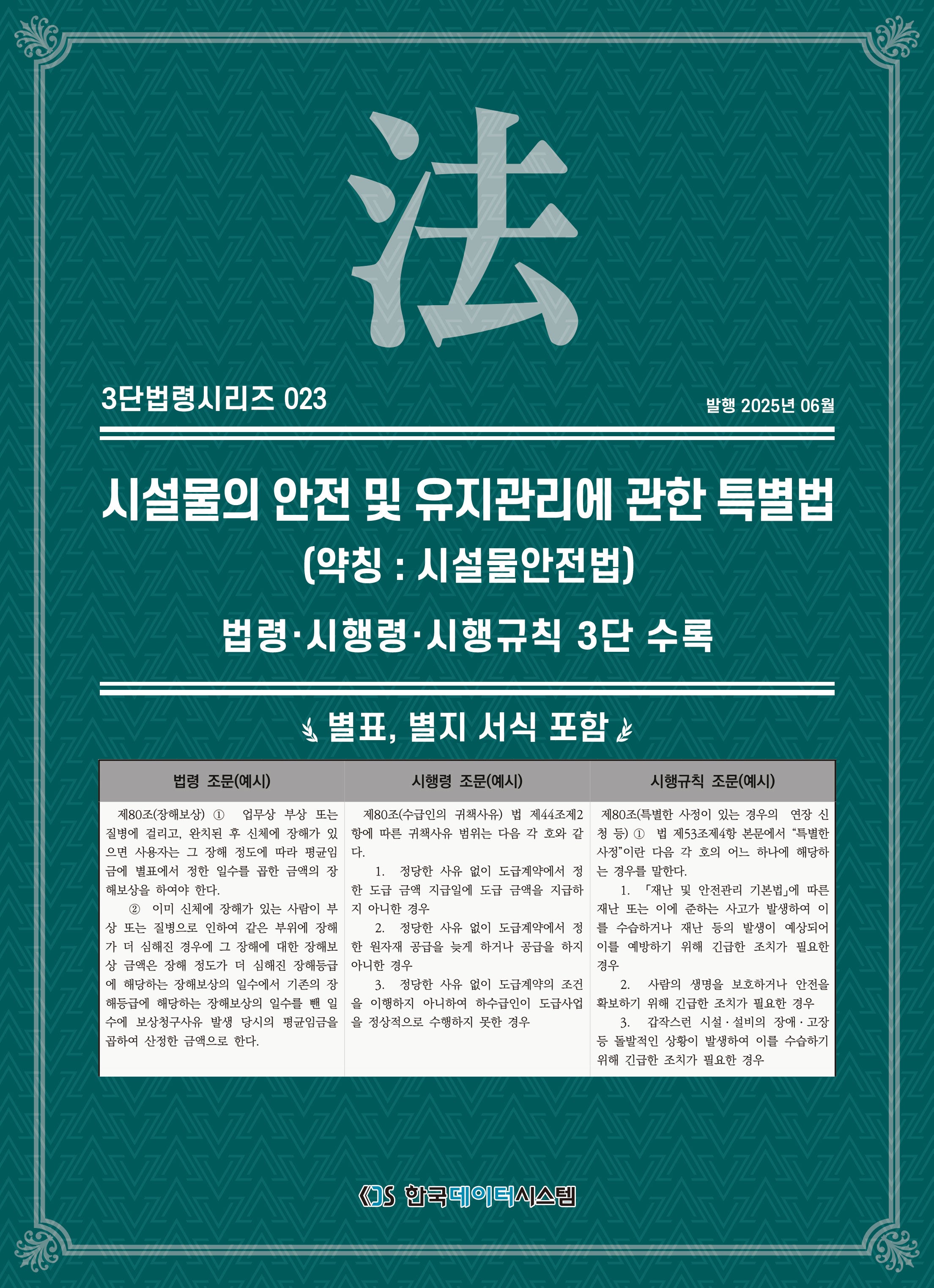 시설물의 안전 및 유지관리에 관한 특별법(약칭: 시설물안전법)(3단법령시리즈 23)