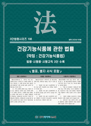 건강기능식품에 관한 법률(약칭: 건강기능식품법)(3단법령시리즈 108)