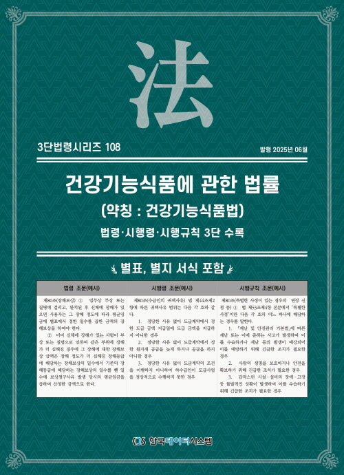 건강기능식품에 관한 법률(약칭: 건강기능식품법)(3단법령시리즈 108)