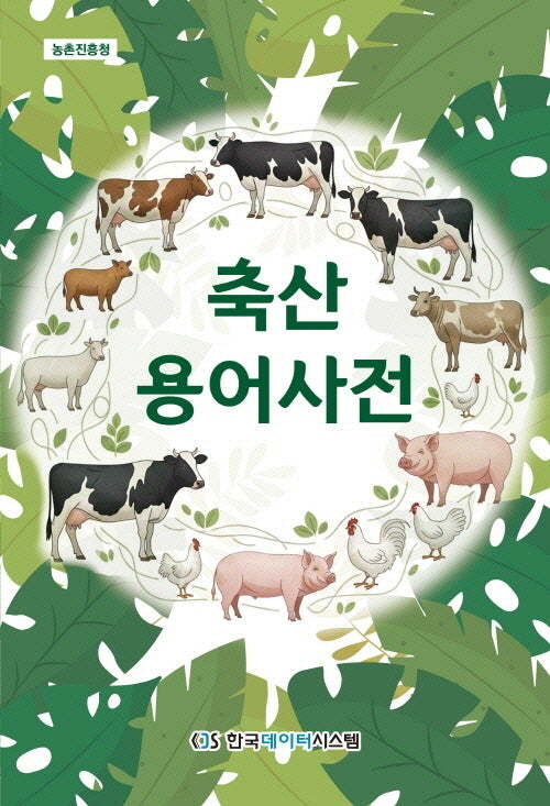 축산용어사전