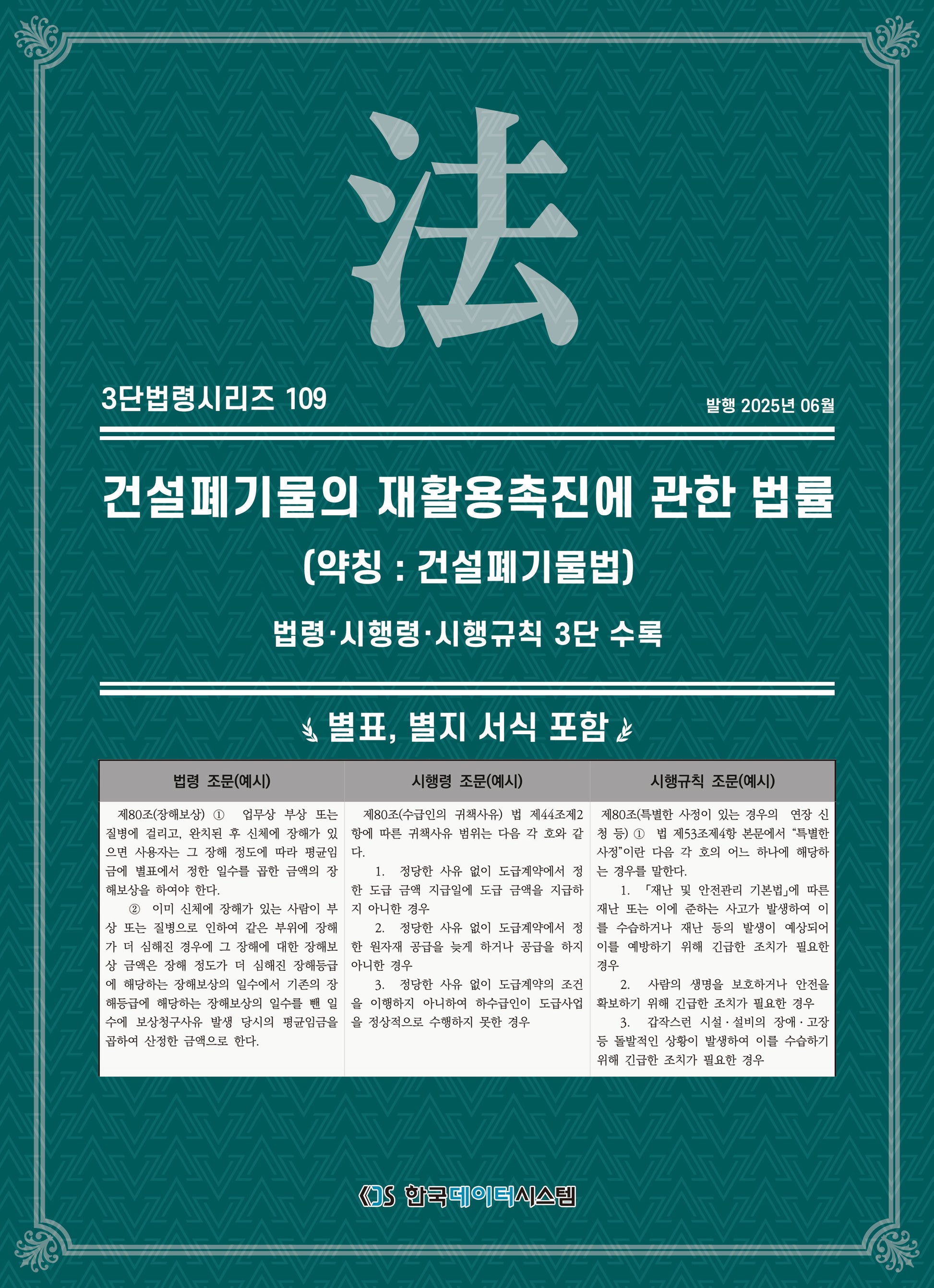 건설폐기물의 재활용촉진에 관한 법률 (약칭 : 건설폐기물법): 법령·시행령·시행규칙 3단 수록(3단법령시리즈 109)