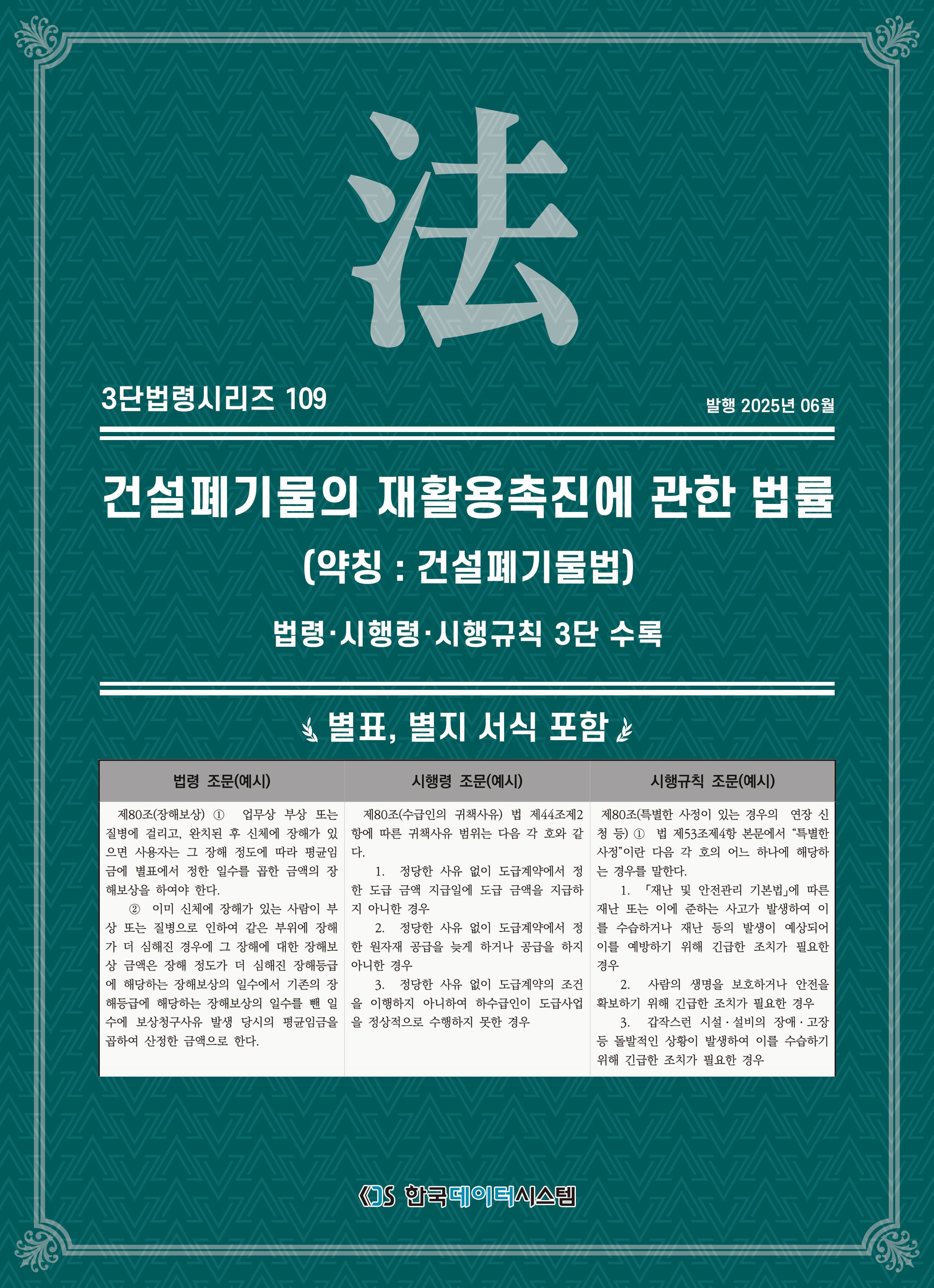 건설폐기물의 재활용촉진에 관한 법률 (약칭 : 건설폐기물법): 법령·시행령·시행규칙 3단 수록(3단법령시리즈 109)