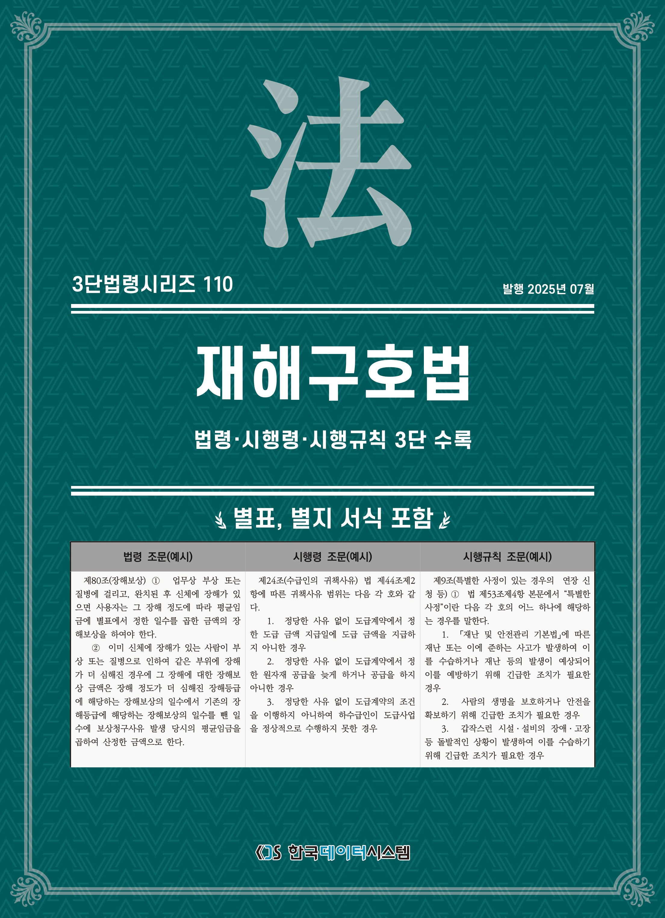 재해구호법: 법령·시행령·시행규칙 3단 수록(3단법령시리즈 110)