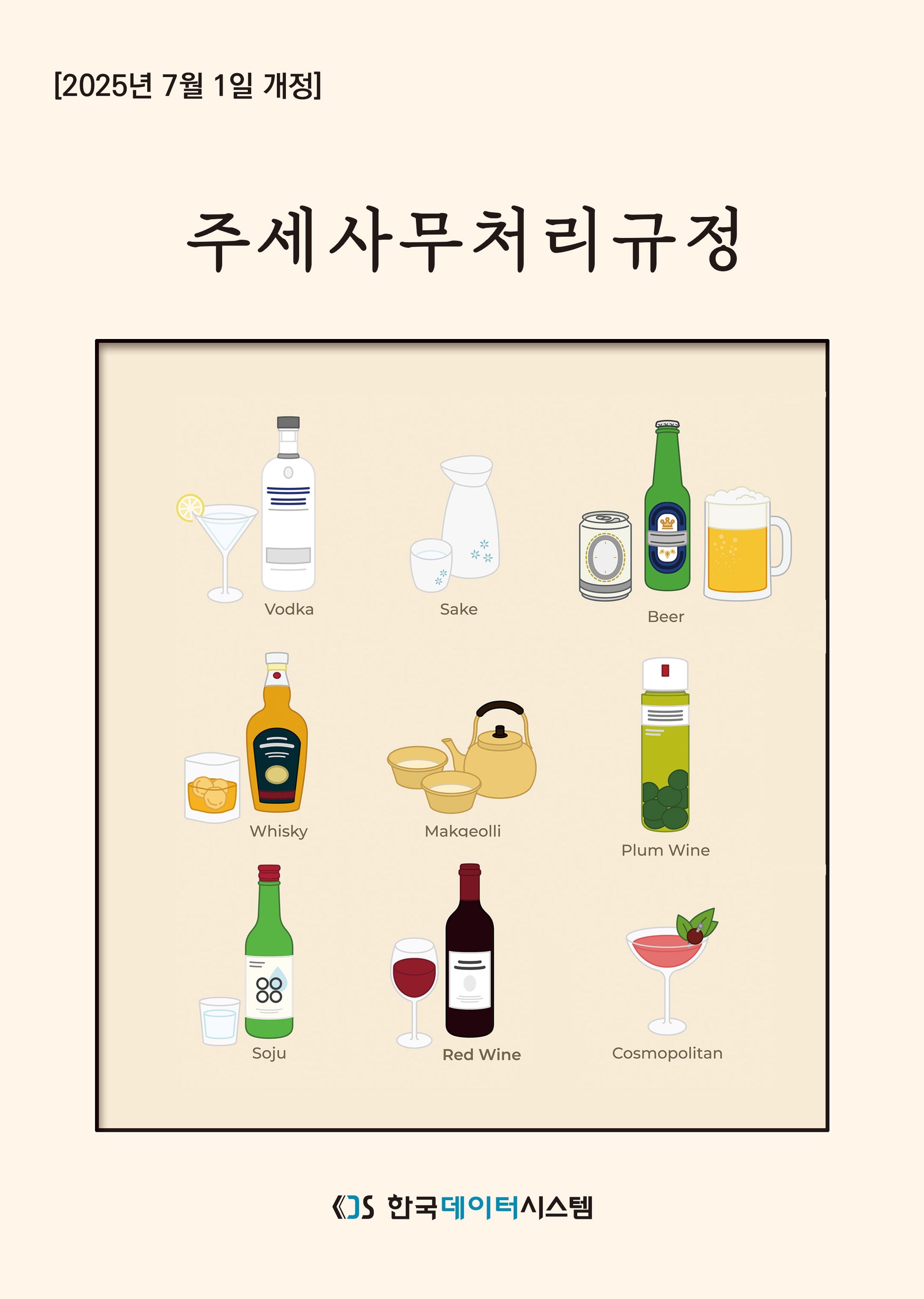 주세사무처리규정(2025)