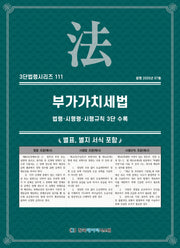 부가가치세법: 법령·시행령·시행규칙 3단 수록(3단법령시리즈 111)