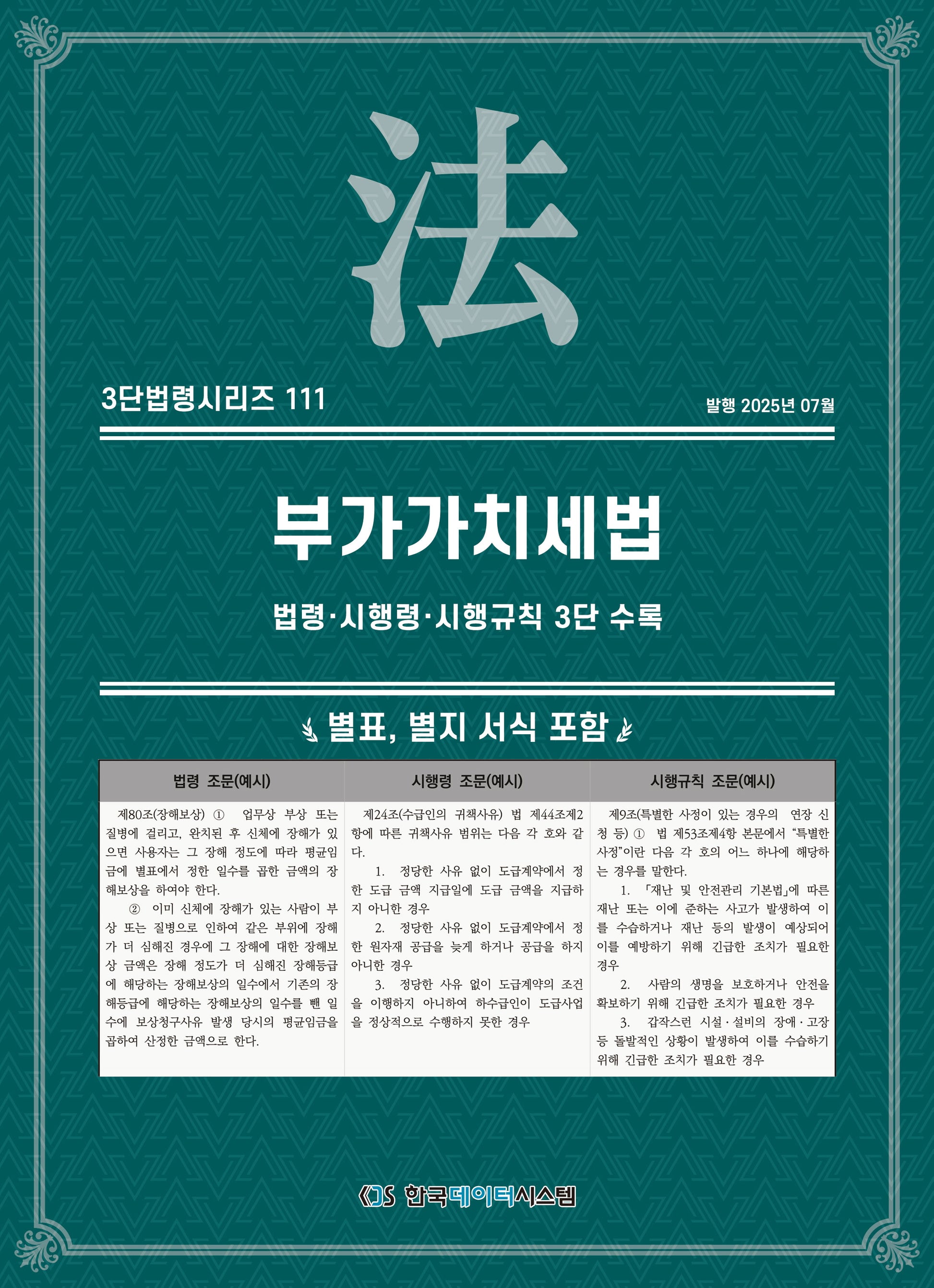 부가가치세법: 법령·시행령·시행규칙 3단 수록(3단법령시리즈 111)