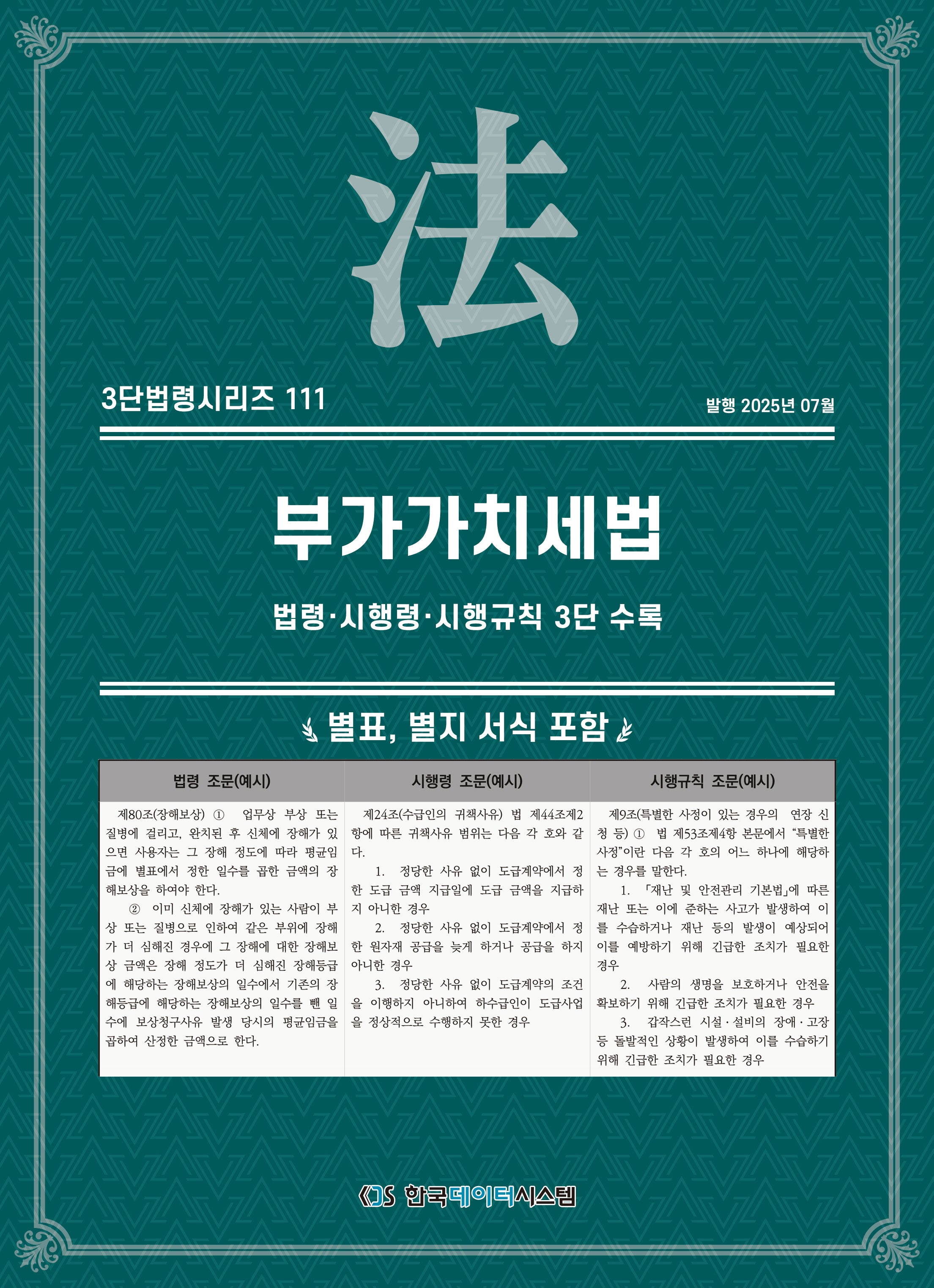 부가가치세법: 법령·시행령·시행규칙 3단 수록(3단법령시리즈 111)
