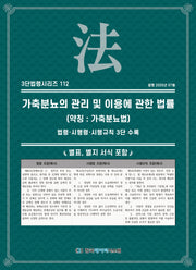 가축분뇨의 관리 및 이용에 관한 법률 (약칭 : 가축분뇨법): 법령·시행령·시행규칙 3단 수록(3단법령시리즈 112)