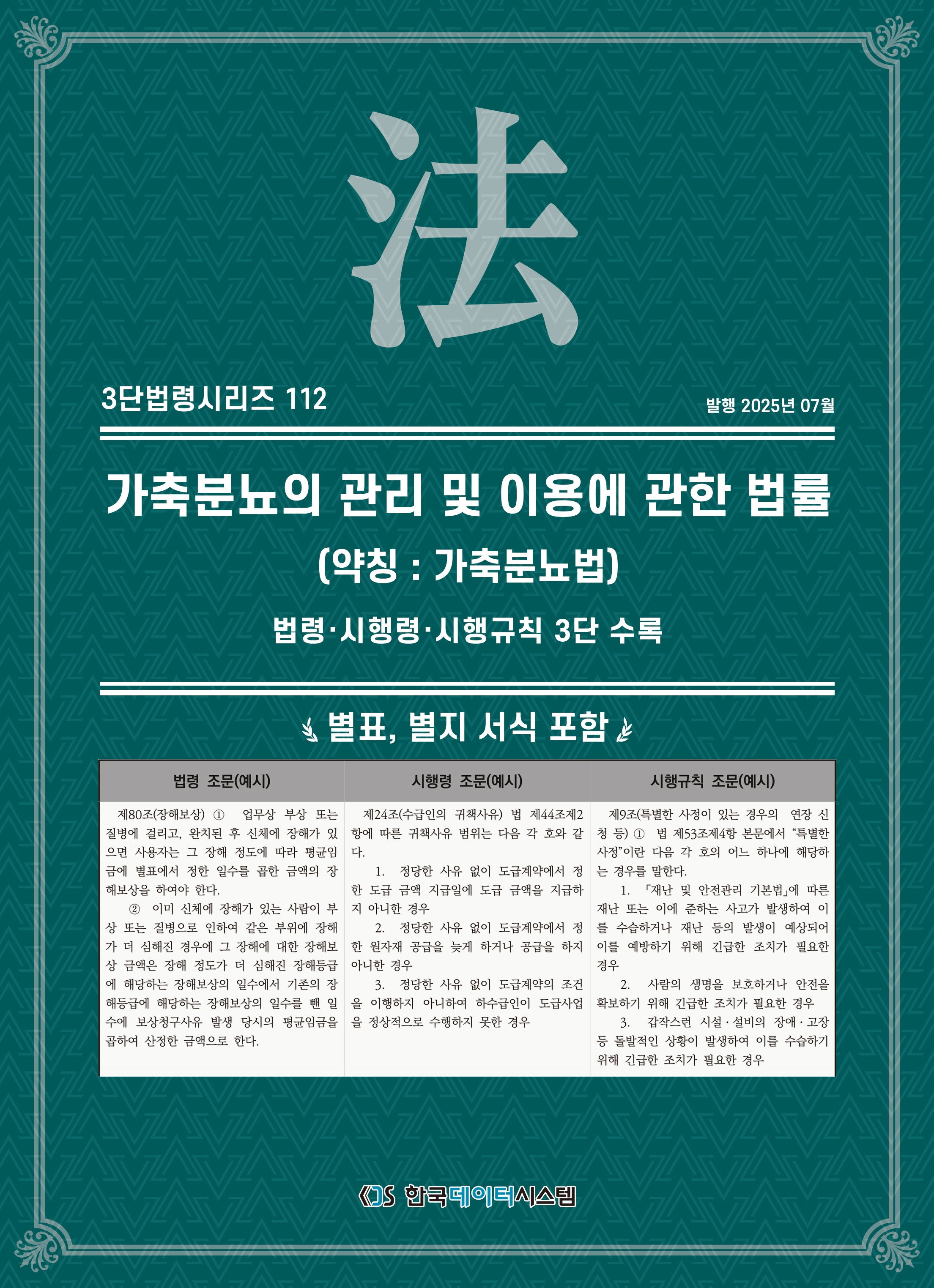 가축분뇨의 관리 및 이용에 관한 법률 (약칭 : 가축분뇨법): 법령·시행령·시행규칙 3단 수록(3단법령시리즈 112)