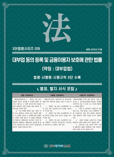 대부업 등의 등록 및 금융이용자 보호에 관한 법률(약칭: 대부업법)(3단법령시리즈 29)