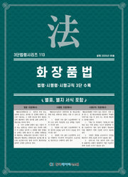 화장품법: 법령·시행령·시행규칙 3단 수록(3단법령시리즈 113)