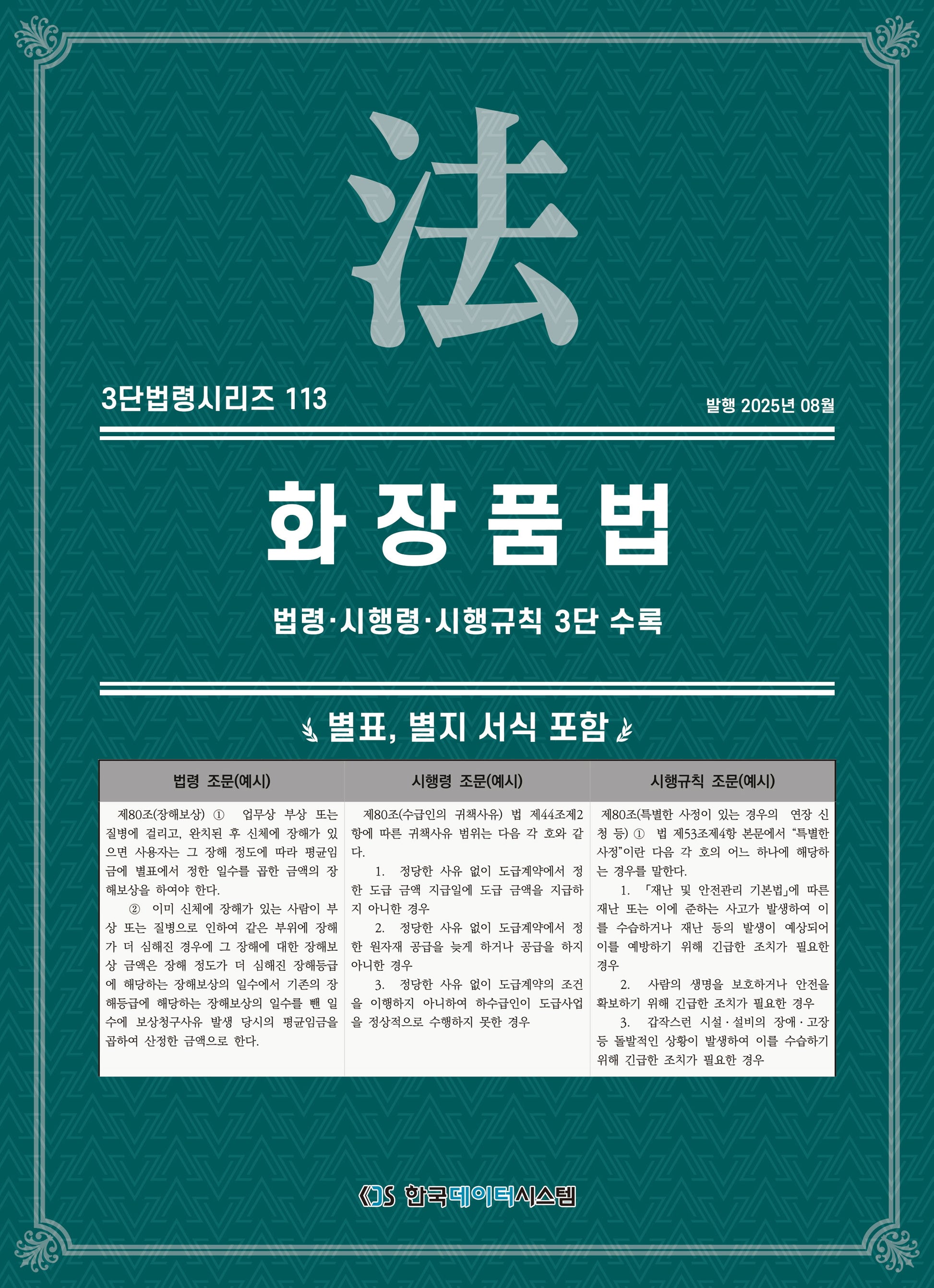화장품법: 법령·시행령·시행규칙 3단 수록(3단법령시리즈 113)