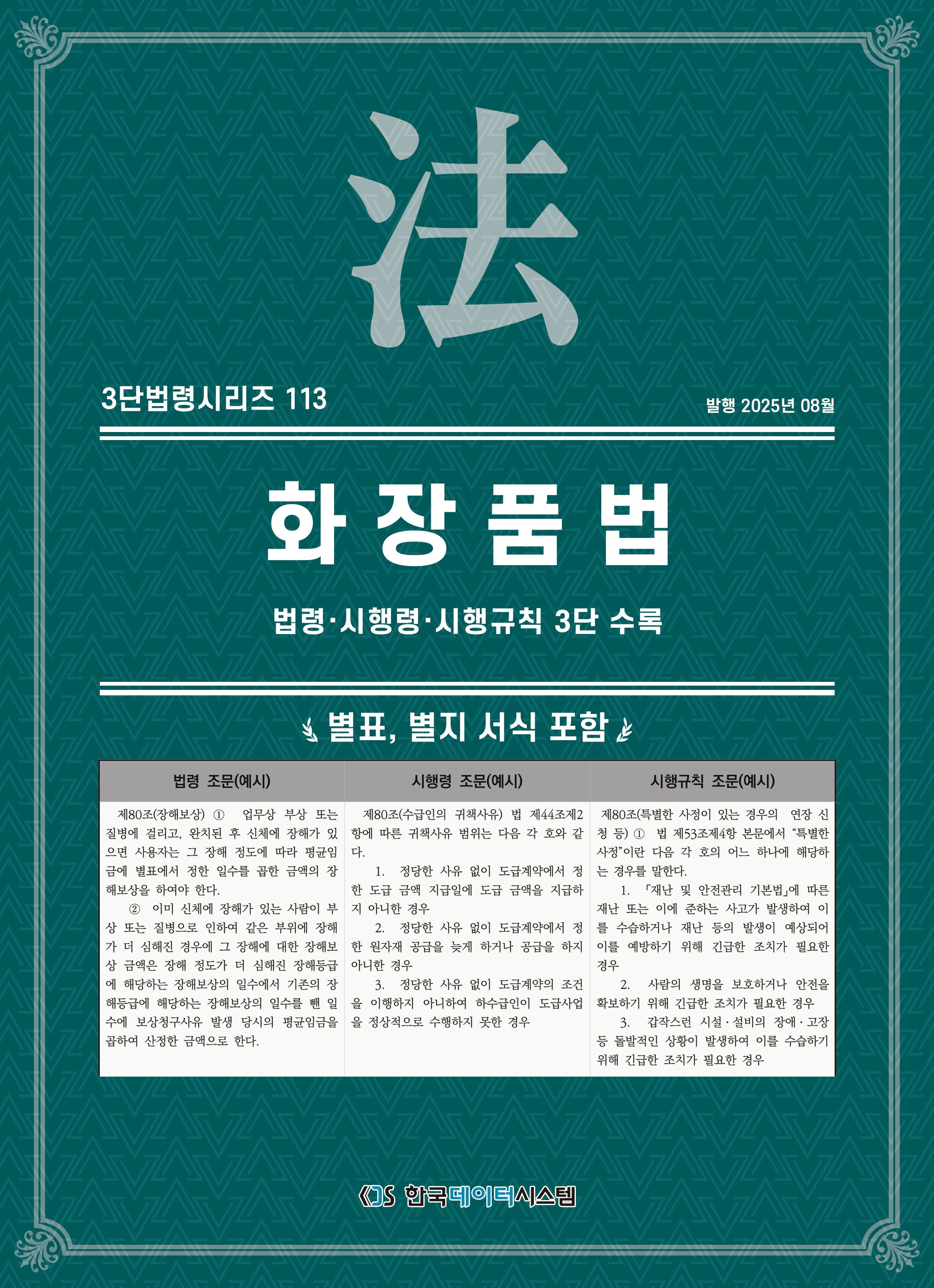 화장품법: 법령·시행령·시행규칙 3단 수록(3단법령시리즈 113)