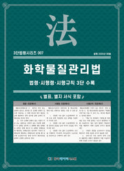 화학물질관리법(3단법령시리즈 007)