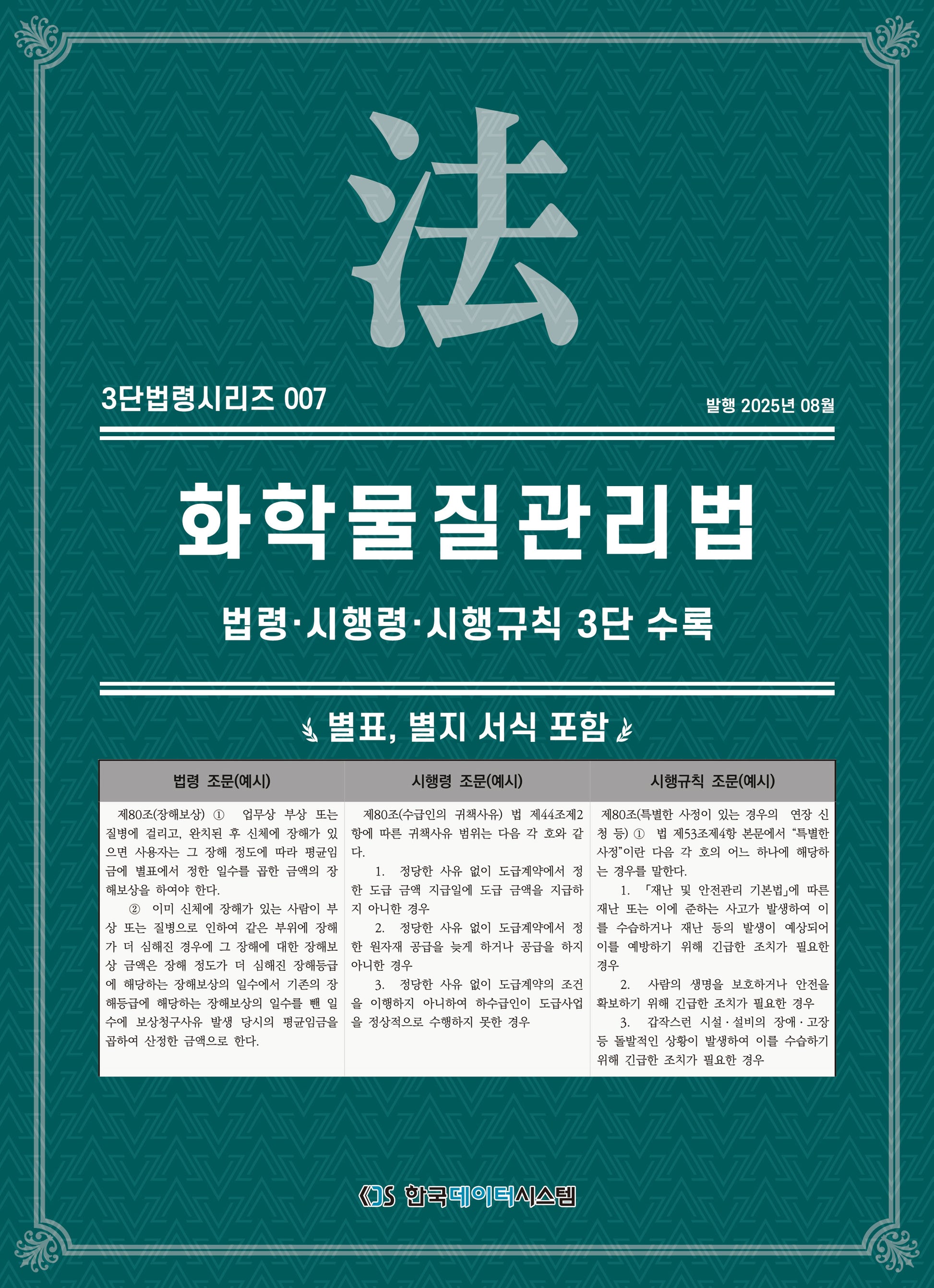 화학물질관리법(3단법령시리즈 007)