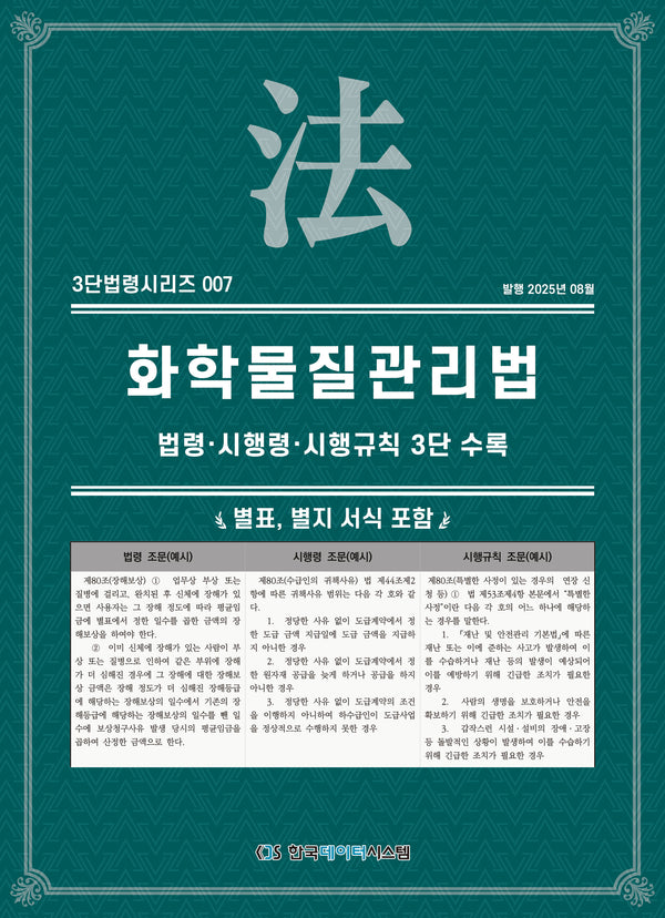 화학물질관리법(3단법령시리즈 007)