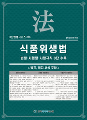 식품위생법: 법령·시행령·시행규칙 3단비교(3단법령시리즈 26)