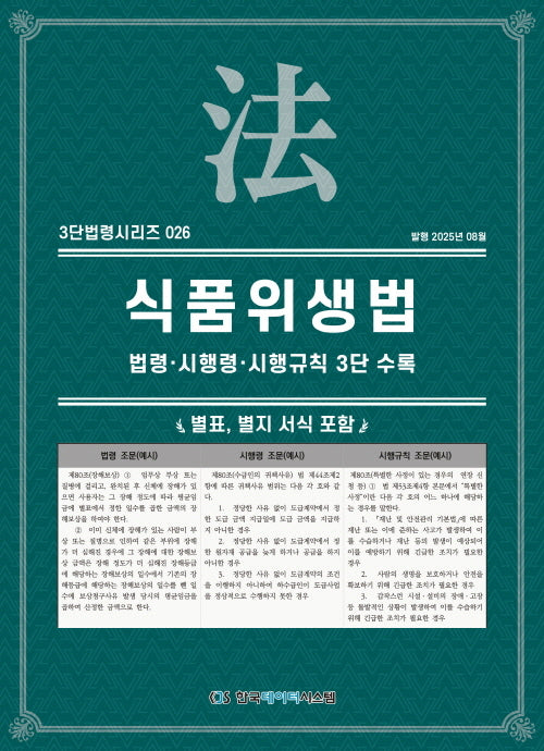 식품위생법: 법령·시행령·시행규칙 3단비교(3단법령시리즈 26)