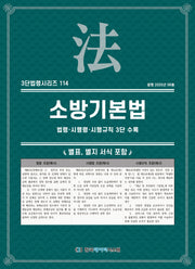 소방기본법: 법령·시행령·시행규칙 3단 수록(3단법령시리즈 114)