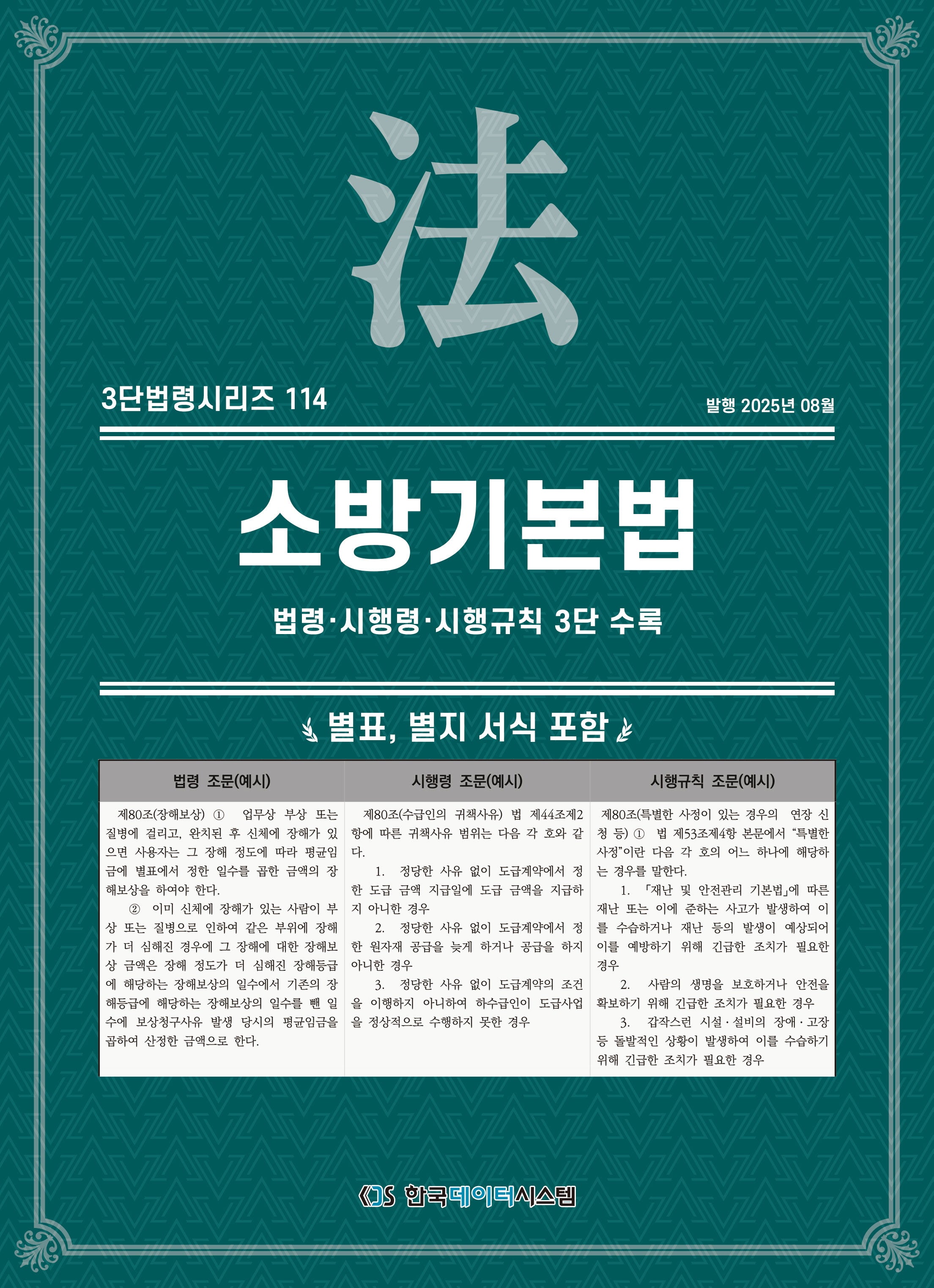 소방기본법: 법령·시행령·시행규칙 3단 수록(3단법령시리즈 114)