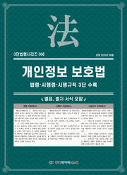 개인정보보호법: 법령·시행령·시행규칙 3단비교(3단법령시리즈 58)