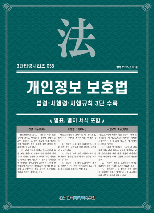 개인정보보호법: 법령·시행령·시행규칙 3단비교(3단법령시리즈 58)