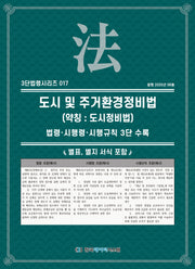 도시 및 주거환경 정비법 (약칭 : 도시정비법): 법령·시행령·시행규칙 3단비교(3단법령시리즈 17)