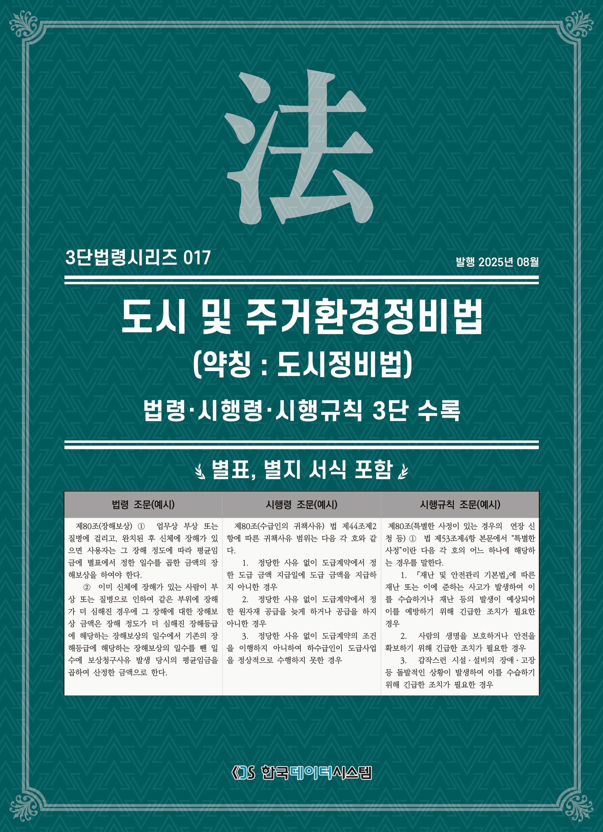 도시 및 주거환경 정비법 (약칭 : 도시정비법): 법령·시행령·시행규칙 3단비교(3단법령시리즈 17)
