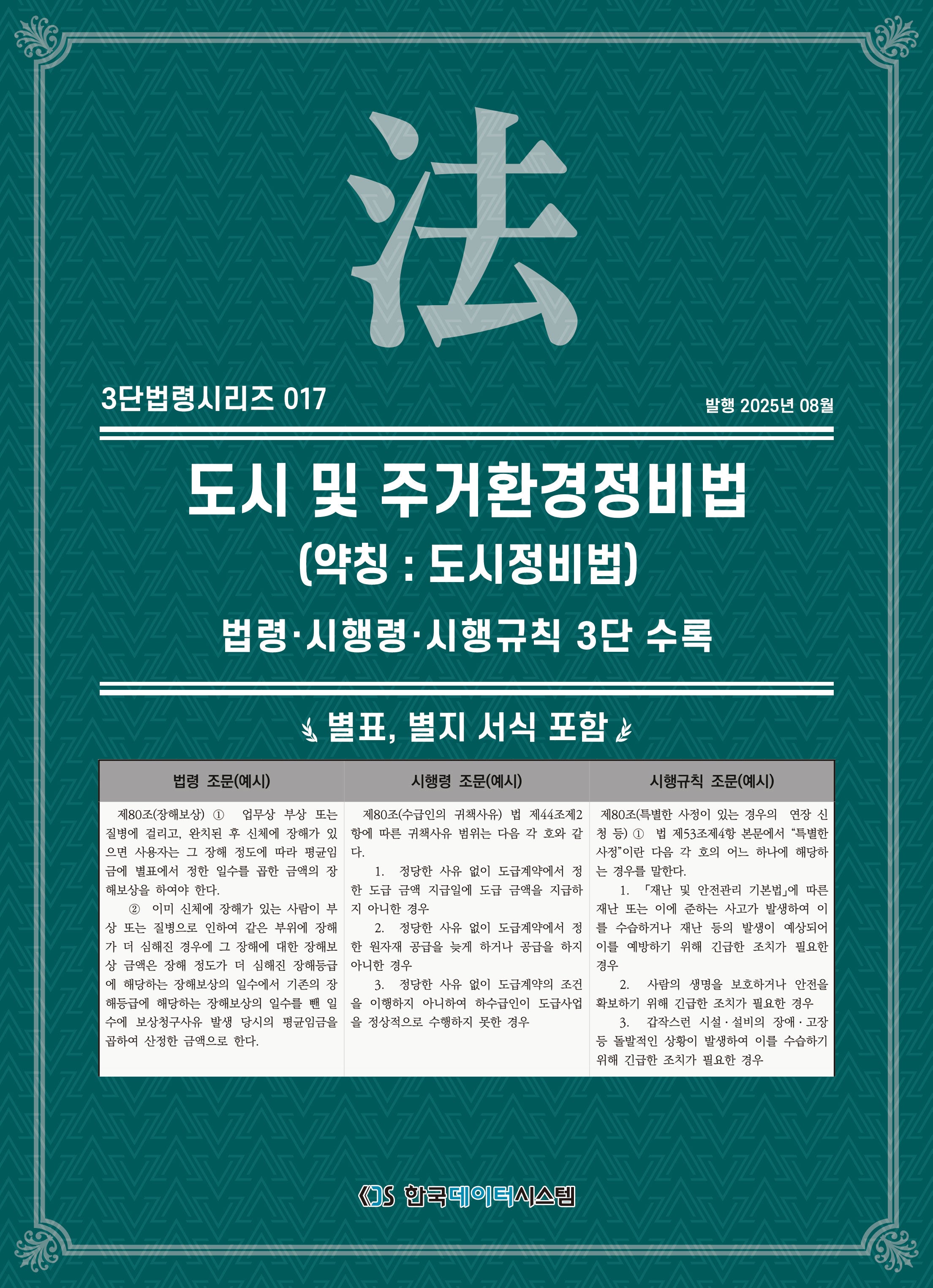 도시 및 주거환경 정비법 (약칭 : 도시정비법): 법령·시행령·시행규칙 3단비교(3단법령시리즈 17)