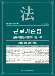근로기준법: 법령·시행령·시행규칙 3단수록(개정판)(3단법령시리즈 1)
