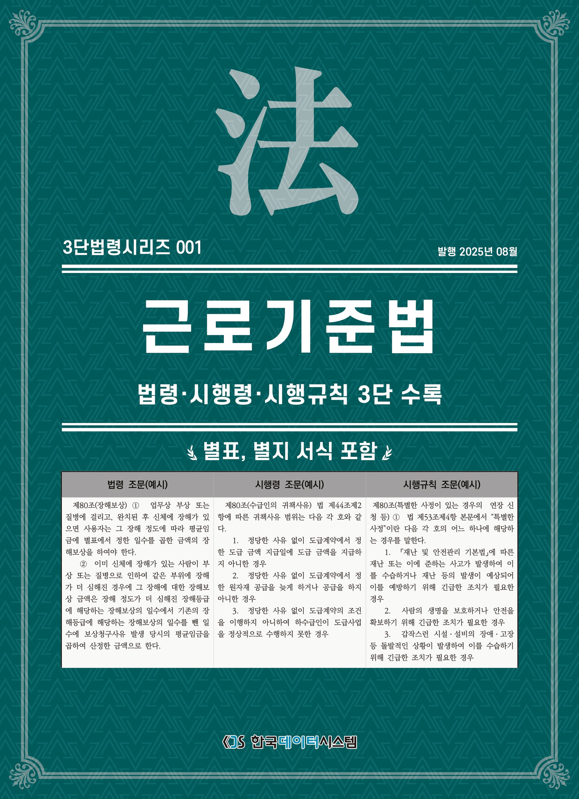 근로기준법: 법령·시행령·시행규칙 3단수록(개정판)(3단법령시리즈 1)