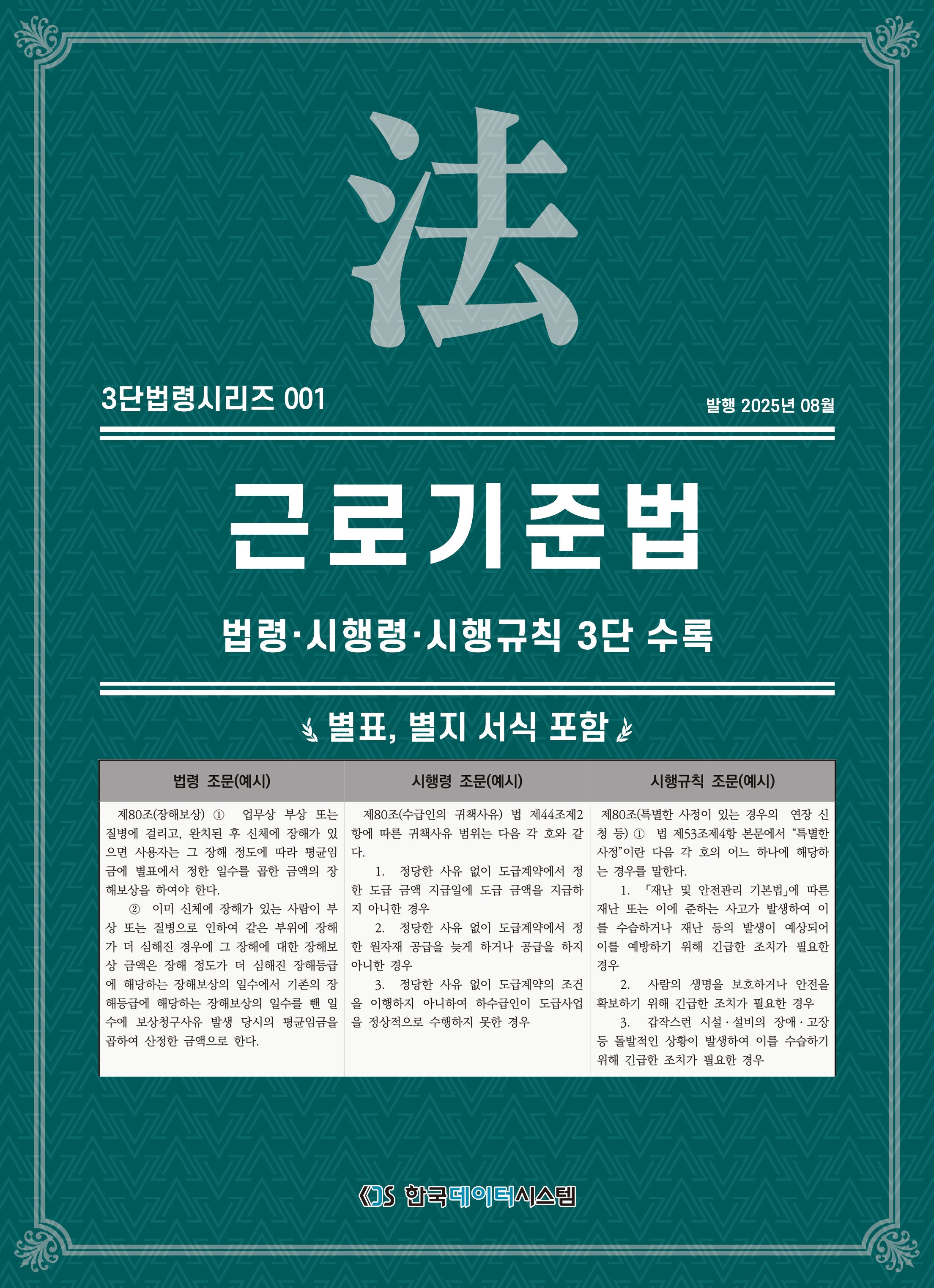 근로기준법: 법령·시행령·시행규칙 3단수록(개정판)(3단법령시리즈 1)