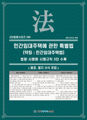 민간임대주택에관한특별법(약칭: 민간임대주택법): 법령·시행령·시행규칙 3단수록(개정판)(3단법령시리즈 56)