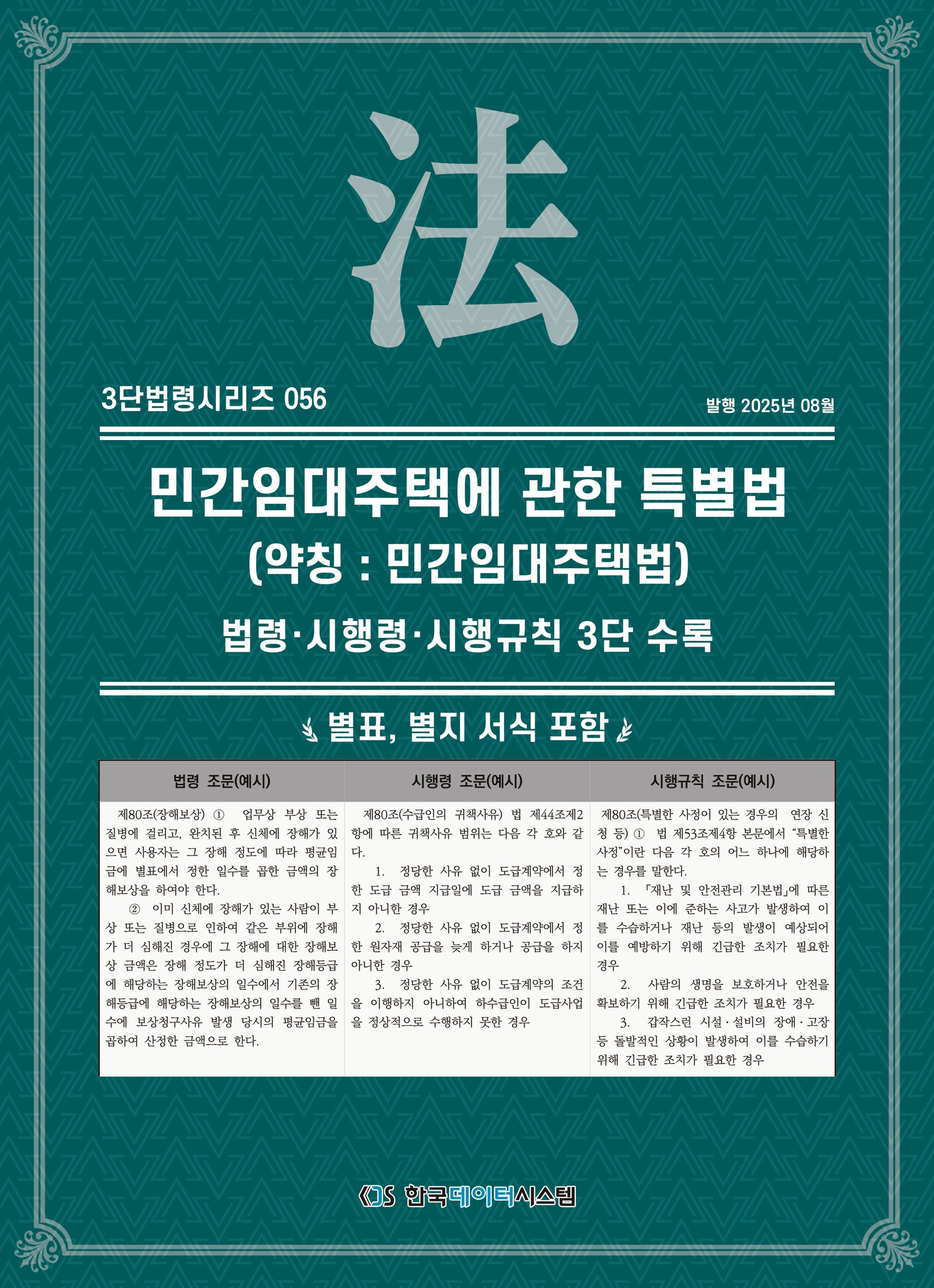 민간임대주택에관한특별법(약칭: 민간임대주택법): 법령·시행령·시행규칙 3단수록(개정판)(3단법령시리즈 56)