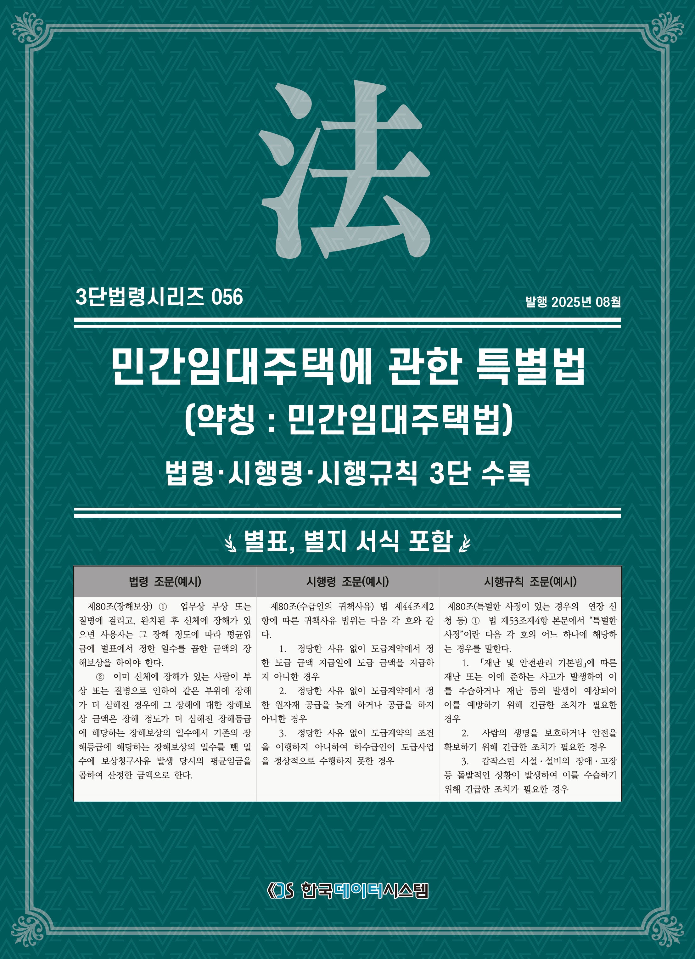 민간임대주택에관한특별법(약칭: 민간임대주택법): 법령·시행령·시행규칙 3단수록(개정판)(3단법령시리즈 56)