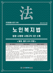 노인복지법: 법령·시행령·시행규칙 3단수록(개정판)(3단법령시리즈 50)