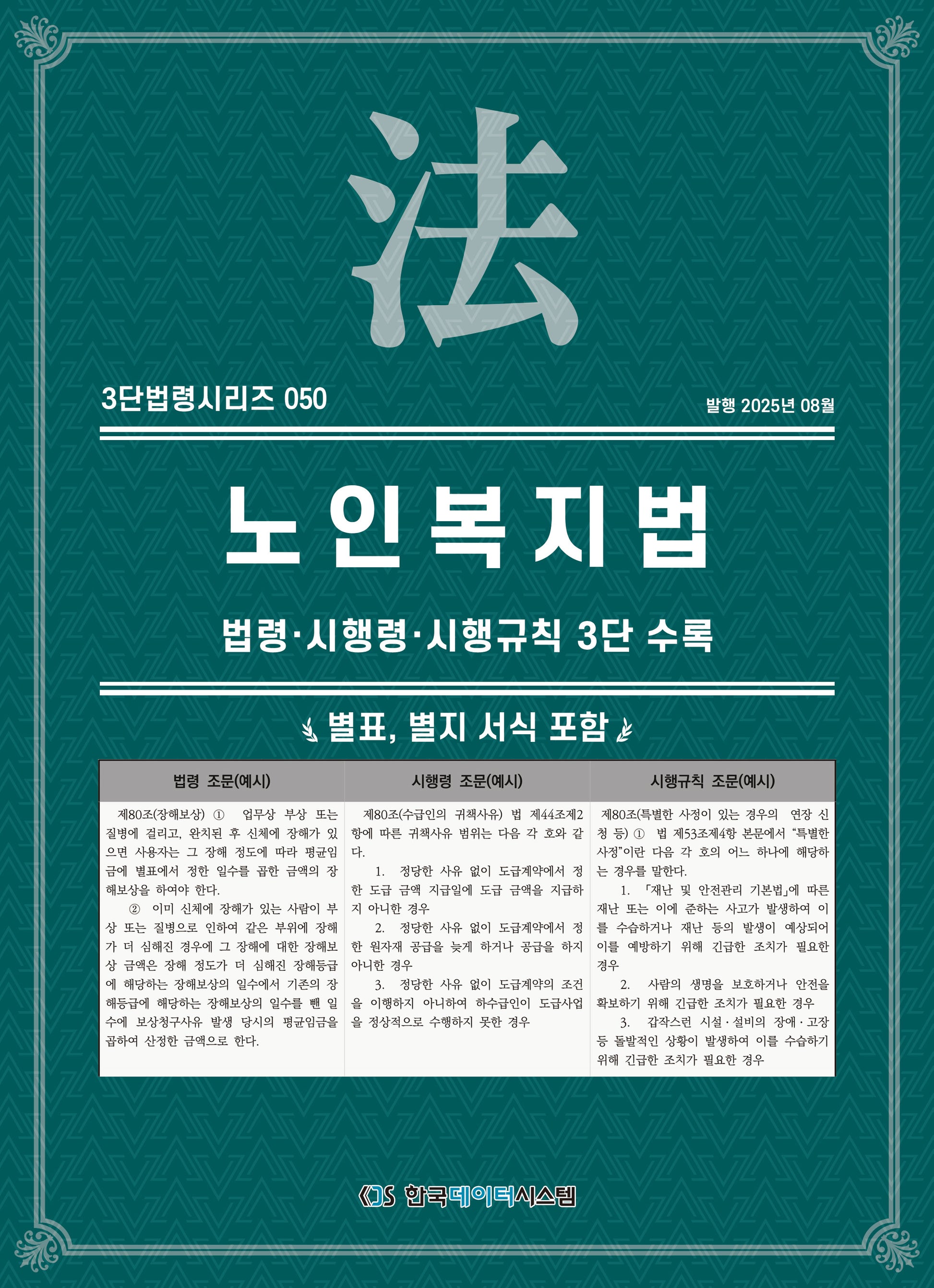 노인복지법: 법령·시행령·시행규칙 3단수록(개정판)(3단법령시리즈 50)