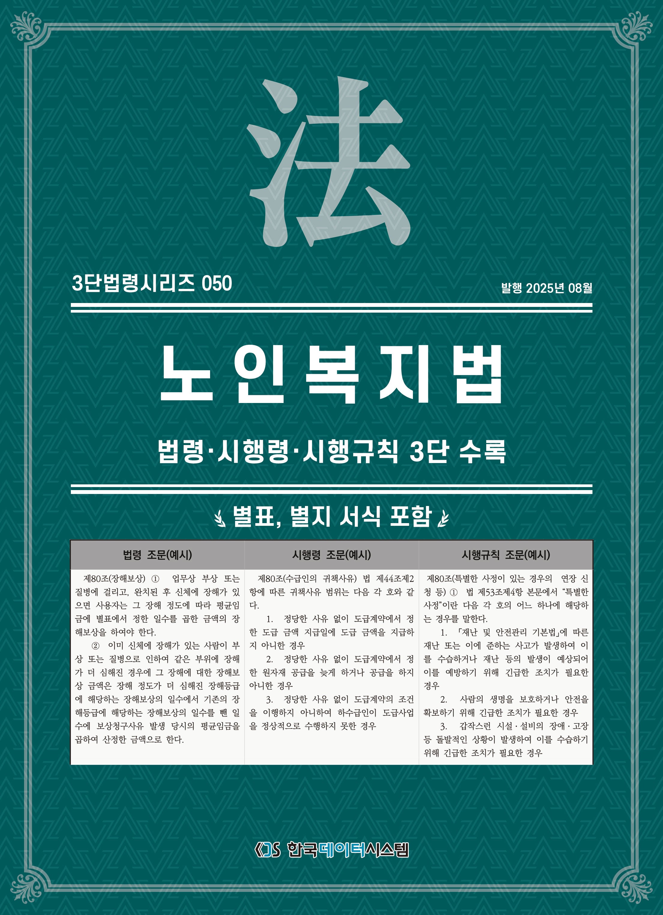 노인복지법: 법령·시행령·시행규칙 3단수록(개정판)(3단법령시리즈 50)