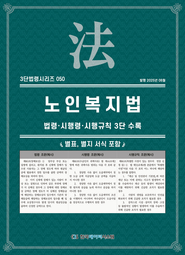 노인복지법: 법령·시행령·시행규칙 3단수록(개정판)(3단법령시리즈 50)