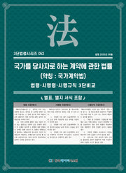 국가를 당사자로 하는 계약에 관한 법률 (약칭: 국가계약법): 법령·시행령·시행규칙 3단수록(개정판)(3단법령시리즈 52)
