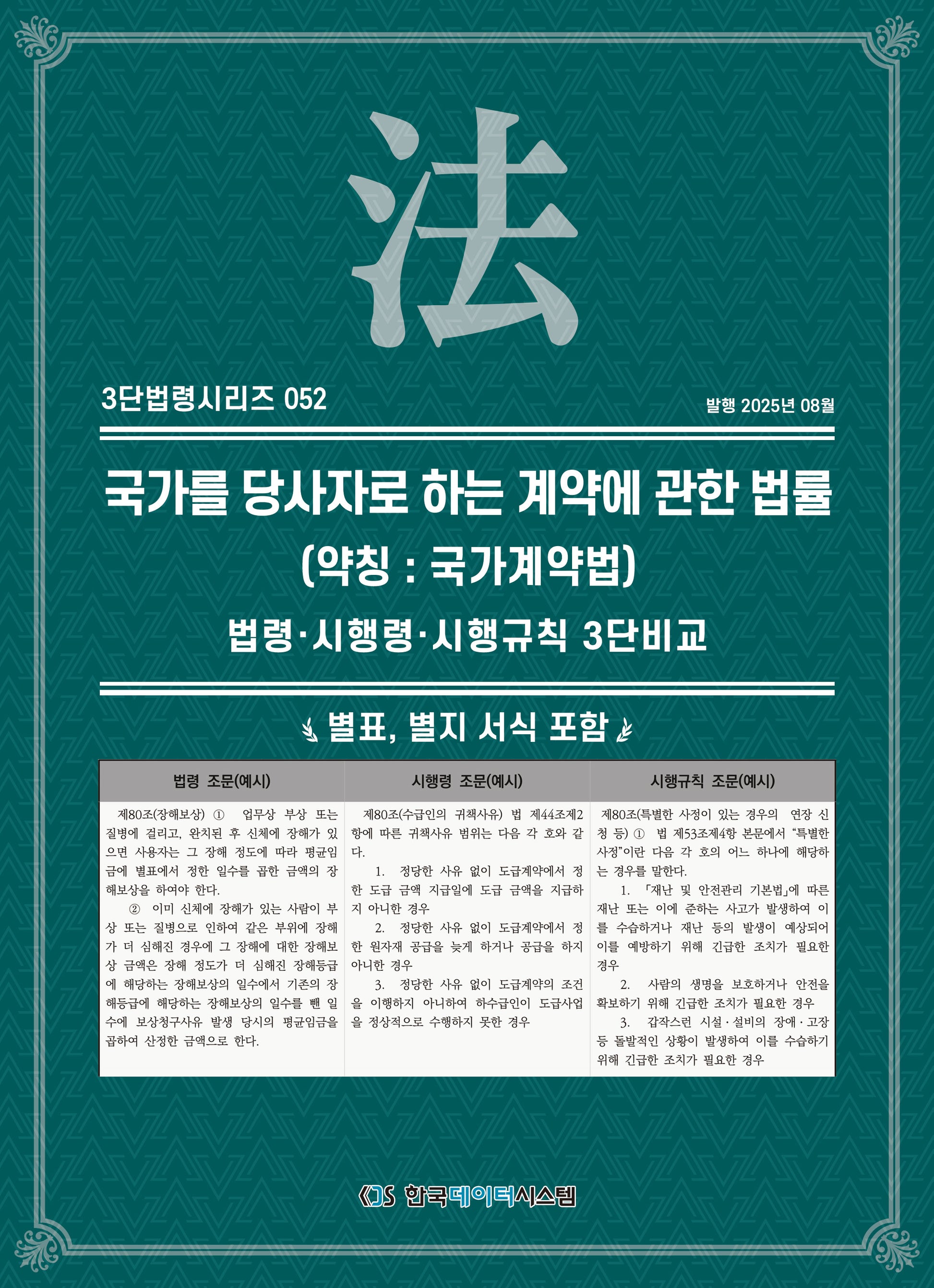 국가를 당사자로 하는 계약에 관한 법률 (약칭: 국가계약법): 법령·시행령·시행규칙 3단수록(개정판)(3단법령시리즈 52)