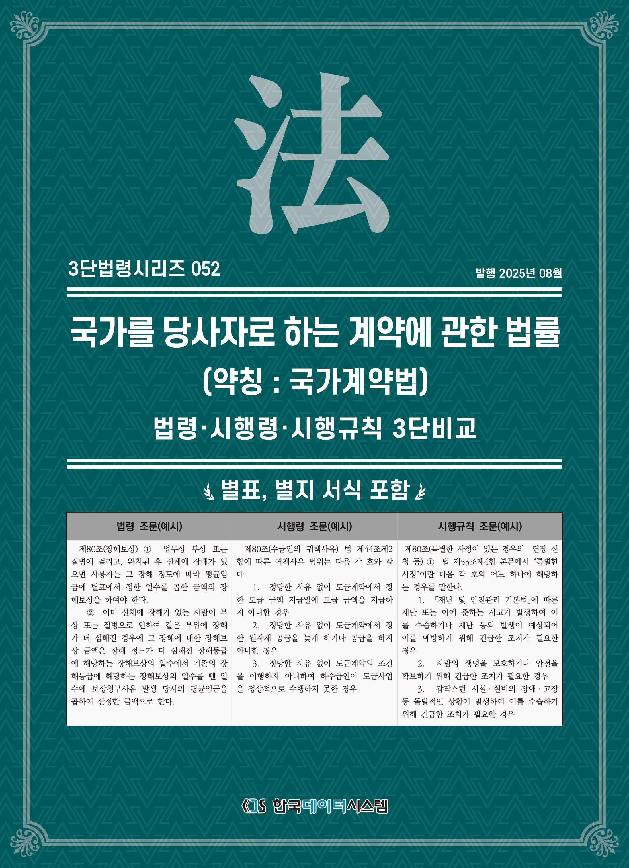 국가를 당사자로 하는 계약에 관한 법률 (약칭: 국가계약법): 법령·시행령·시행규칙 3단수록(개정판)(3단법령시리즈 52)