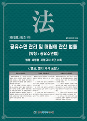 공유수면 관리 및 매립에 관한 법률 (약칭 : 공유수면법)(3단법령시리즈 115)