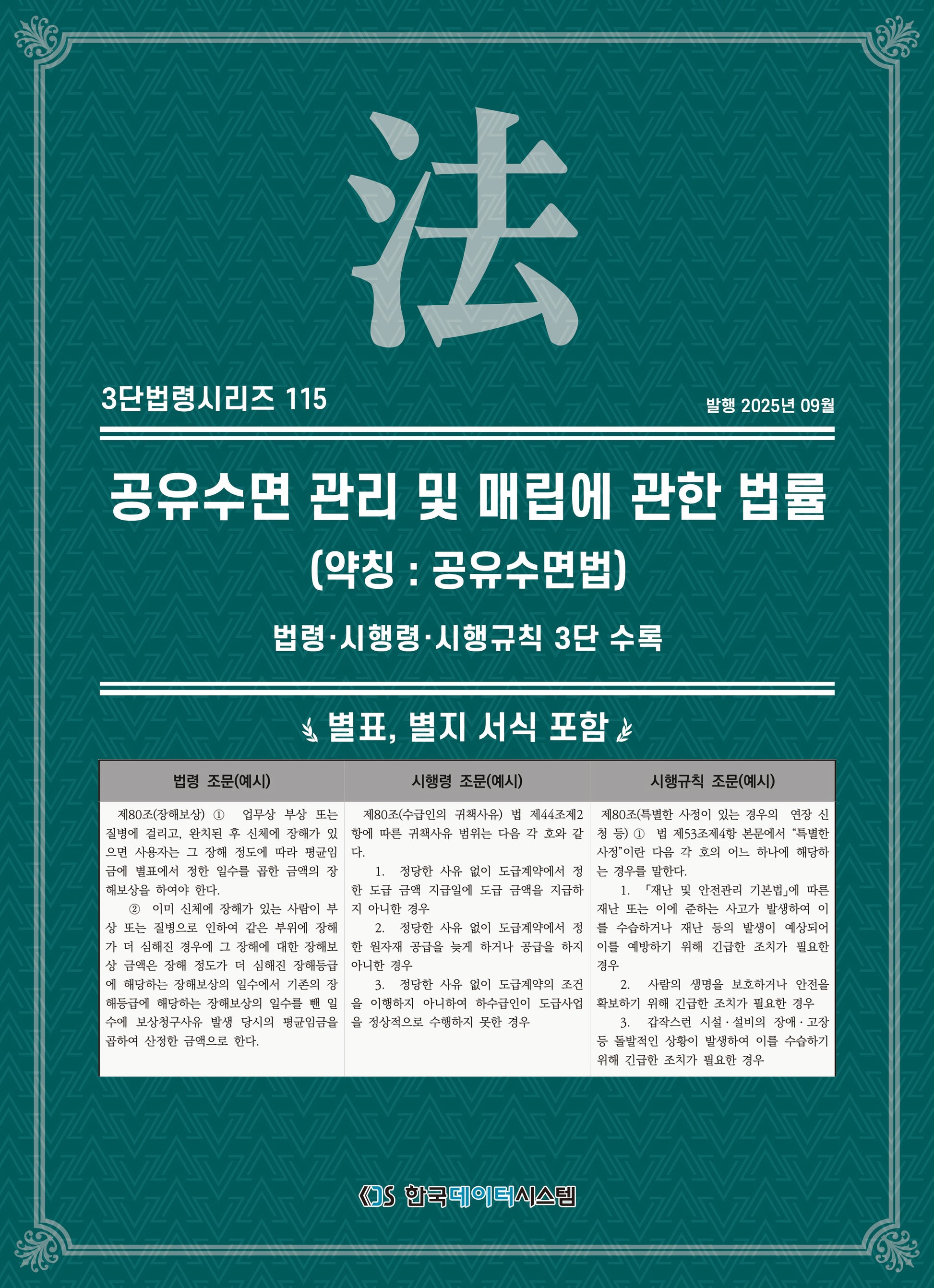 공유수면 관리 및 매립에 관한 법률 (약칭 : 공유수면법)(3단법령시리즈 115)